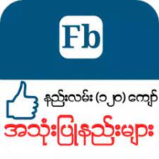 You can download it from the third party apk host sites and . Myanmar Fb Guide Apk 3 0 Download For Android Download Myanmar Fb Guide Apk Latest Version Apkfab Com