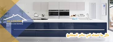 علوش للمطابخ الأمريكية والألمانية الأردن Home Facebook