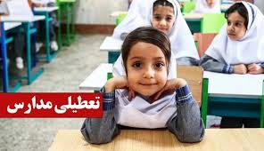 تعطیلی مدارس فردا شنبه ۹ آبان ۱۴۰۵ / کدام استان‌ها تعطیل است؟