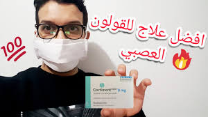 We did not find results for: Ø§ÙØ¶Ù„ Ø¹Ù„Ø§Ø¬ Ù„Ù„Ù‚ÙˆÙ„ÙˆÙ† Ø§Ù„Ø¹ØµØ¨ÙŠ Ø¨Ø§Ù‚Ø±Ø§Øµ ÙƒÙˆØ±ØªÙŠÙ…Ù†Øª Cortiment Youtube