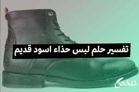 Check spelling or type a new query. ØªÙØ³ÙŠØ± Ø­Ù„Ù… Ù„Ø¨Ø³ Ø­Ø°Ø§Ø¡ Ø§Ø³ÙˆØ¯ Ù‚Ø¯ÙŠÙ… 2021 Ù…ÙˆÙ‚Ø¹ Ù…Ù„Ø®Øµ