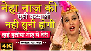 Follow us to get latest updates. à¤¨ à¤¹ à¤¨ à¤œ à¤• à¤à¤¸ à¤•à¤µ à¤µ à¤² à¤¨à¤¹ à¤¸ à¤¨ à¤¹ à¤— à¤¦ à¤ˆ à¤¹à¤² à¤® à¤— à¤¦ à¤® à¤¤ à¤° Neha Naaz Neha Naaz Qawwali 2019 Youtube