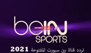 تردد القنوات المفتوحة الناقلة لمباراة إيطاليا وتركيا اليوم ، تنطلق مباراة الافتتاح ببطولة كأس الأمم الأوروبية اليوم الجمعة في تمام الساعة التاسعة مساء بتوقيت. Ø§Ø¶Ø¨Ø· Ø§Ù„Ø¥Ø´Ø§Ø±Ø© ØªØ±Ø¯Ø¯ Ù‚Ù†Ø§Ø© Bein Sport Ø§Ù„Ù…ÙØªÙˆØ­Ø© Ù†Ø§ÙŠÙ„ Ø³Ø§Øª 2021 Ù…ÙˆÙ‚Ø¹ ØµØ¨Ø§Ø­ Ù…ØµØ±