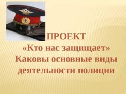проект по окружающий мир 3 класс кто нас защищает полиция Proekt Kto Nas Zashishaet Policiya