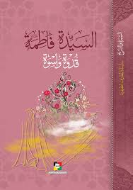 موقع مكتبة المعارف الإسلامية السيدة فاطمة الزهراء قدوة وأسوة