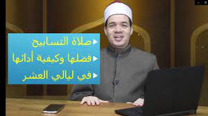 ثني أبي, عن أبيه, عن ابن عباس ( لِيَغِيظَ بِهِمُ الْكُفَّارَ ) يقول الله: ØµÙ„Ø§Ø© Ø§Ù„ØªØ³Ø§Ø¨ÙŠØ­ ÙØ¶Ù„Ù‡Ø§ ÙˆÙƒÙŠÙÙŠØ© Ø£Ø¯Ø§Ø¦Ù‡Ø§ Ø¨Ø´ÙƒÙ„ ØµØ­ÙŠØ­ Youtube