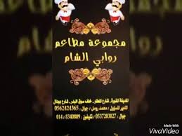 مجموعة مطاعم روابي الشام المدينة المنورة Youtube