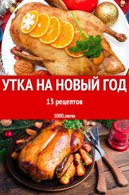 что приготовить на горячее из мяса на новый год Novogodnyaya Utka Na Novyj God 28 Receptov 1000 Menu Recepty Eda Kulinariya Utka 2019 Novyjgod Recepty Utki Eda Pitanie Recepty