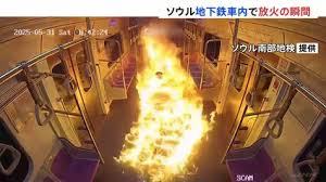 韓国地下鉄「車内で放火の瞬間」がカメラに 60代の男がガソリンを撒く 逃げ惑う乗客や車内が一瞬で炎に包まれる様子 | TBS NEWS DIG