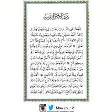 اللهم اجعل القرآن العظيم ربيع قلوبنا، ونور صدورنا، وجلاء أحزاننا، وذهاب همومنا وغمومنا. Ø¯Ø¹Ø§Ø¡ Ø®ØªÙ… Ø§Ù„Ù‚Ø±Ø¢Ù† Ø§Ù„ÙƒØ±ÙŠÙ… Ù…ÙˆÙ‚Ø¹ Ù…ÙˆØ§Ù„ÙŠ