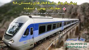 قیمت بلیط قطار به سراسر کشور. Ø§ÙØªØ±Ø§Ø¡ ØµÙ†Ø¨ÙˆØ± Ù…Ù†Ø¸Ù Ø¨Ù„ÛŒØ· Ù‚Ø·Ø§Ø± Ù…Ø´Ù‡Ø¯ Ú©Ø±Ù…Ø§Ù† Wohf Org
