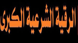 افضل رقية شاملة الرقية الشرعية كاملة لعلاج السحر والمس والعين والحسد Youtube