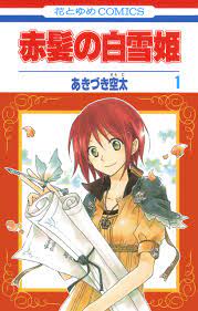 赤髪の白雪姫 1巻 - あきづき空太 - 漫画・無料試し読みなら、電子書籍ストア ブックライブ
