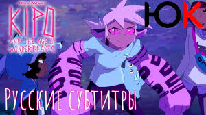 Кипо и эра чудесных зверей трейлер 3 сезона | русские субтитры | kipo and  the age of wonderbeasts season 3 trailer netflix