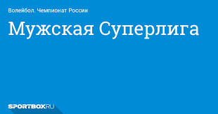Московское динамо стало победителем чемпионата россии по волейболу. Muzhskoj Volejbol Chempionat Rossii Rezultaty Igr Novosti