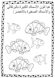 درس الأحجام كبير وصغير ومتوسط بالصور أوراق عمل للأطفال مجانى arabic alphabet for kids alphabet coloring pages alphabet for kids