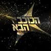 נינט טייב, זמרת, פזמונאית, מלחינה ומעבדת. 1