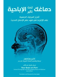 دماغك تحت تأثير الإباحية Free Download Borrow And Streaming Internet Archive Free Ebooks Download Books Free Books Download Audio Books Free