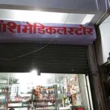Priyansh Medical Vijay Nagar Colony Jabalpur Chemists In Jabalpur Justdial