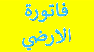 تستطيع اعتبارًا من يوم 15 إبريل 2021 الاستعلام عن فاتورة التليفون الأرضي من خلال موقع الشركة المصرية للاتصالات عن طريق استخدام رقم التليفون وكود المحافظة، وتستطيع معرفة فاتورة التليفون الأرضي من خلال الضغط هــنــــــــــا. Ø·Ø±ÙŠÙ‚Ø© Ù…Ø¹Ø±ÙØ© ÙØ§ØªÙˆØ±Ø© Ø§Ù„ØªÙ„ÙŠÙÙˆÙ† Ø§Ù„Ø«Ø§Ø¨Øª Ø§Ù„Ø§Ø±Ø¶ÙŠ 2020 Ø¨Ø±Ù‚Ù… Ø§Ù„ØªÙ„ÙŠÙÙˆÙ† Youtube