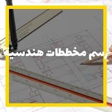 رسم مخططات هندسية ورشات