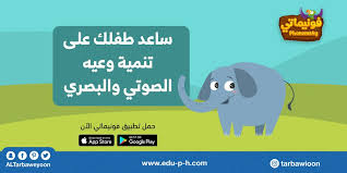 تنمية الوعي الصوتي الفونيمي و الوعي البصري الفونولوجي بكل سهولة وبساطة عبر تطبيق فونيماتي App Google Play App Store