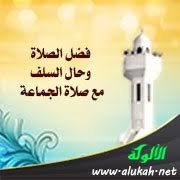 فضل الصلاة وحال السلف مع صلاة الجماعة