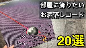 お洒落レコード】部屋に飾りたいおすすめ人気洋楽レコード20選【2025年】