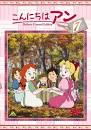こんにちは アン　～Before Green Gables
