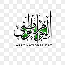 المملكة العربية السعودية الكويت خط اليوم الوطني اليوم الوطني السعودي استقلال السعودية استقلال الكويت png والمتجهات للتحميل مجانا happy national day kuwait national day national day saudi