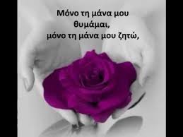 Το «μάνα» ανέβηκε στο youtube με αφορμή τη «γιορτή της μητέρας» είναι διαθέσιμο για όλους με την ευχή να το αφιερώσουν στο άτομο που τους έφερε στον κόσμο, αποδίδοντάς του τη μέγιστη αγάπη. Pin On Listening Thinking Singing