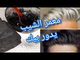 أقسم بالله بالفحم مرة واحدة وبدون صبغة تهناي من الشيب نهائيا وصفة فعالة عن تجربة خليك بالبيت Youtube Hair Growth Hair Growth