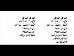 اذان، دربردارنده آموزه‌های اساسی اسلام است؛ از جمله تکبیر، شهادت به یگانگی الله، رسالت. Ø¢Ø°Ø§Ù† Ø§Ù„ÙØ¬Ø± Ù†Ø§Ø¯Ø± Ø¬Ø¯Ø§ Ù„Ù„Ø´ÙŠØ® Ø·ÙˆØ¨Ø§Ø± Youtube
