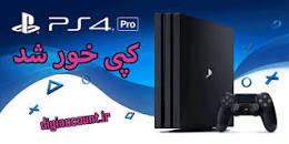 نتیجه تصویری برای اکسپلویت ps4 چیست