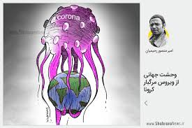 کاریکاتور/وحشت جهانی از ویروس مرگبار کرونا