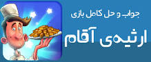 نتیجه تصویری برای جواب بازی آمیرزاده کامل