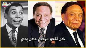 عادل إمام نجم شديد الأهمية في الوطن العربي مع تاريخه الطويل الذي بدأ بكم كبير من الأفلام ومن المسرحيات التي عمل بها إمام في شبابه بدور الثاني، كسنيد وصديق البطل، ليصعد سلم النجومية خطوة خطوة ويكون على القمة لفترة. Ø¬Ù…ÙŠØ¹ Ø§ÙÙ„Ø§Ù… Ø¹Ø§Ø¯Ù„ Ø§Ù…Ø§Ù… Ø¨Ø§Ù„ØªØ±ØªÙŠØ¨ Mp3