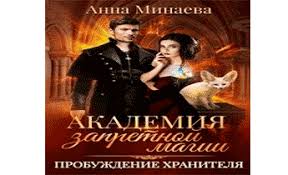 академия запретной магии 2 пробуждение хранителя анна минаева Epub Download Skachat Besplatno Audiokniga Akademiya Zapretnoj Magii 2 Probuzhdenie Hranitelya Slushat Onlajn