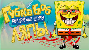 скачать игру губка боб квадратные штаны битва за лагуну Lyapy Gubka Bob Kvadratnye Shtany Bloopers Sponge Bob Square Pants Youtube