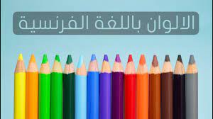 يظهر قوس المطر بعد سقوط المطر أو خلال سقوط المطر والشمس مشرقة. Ø§Ù„Ø§Ù„ÙˆØ§Ù† Ø¨Ø§Ù„Ù„ØºØ© Ø§Ù„ÙØ±Ù†Ø³ÙŠØ© Ù…Ø¹ Ø§Ù„Ù†Ø·Ù‚ ØªØ¹Ù„Ù… Ø§Ù„ÙØ±Ù†Ø³ÙŠØ© Apprendre Les Couleurs Youtube
