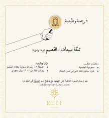 ريف للعطور وظائف نسائية في بريدة وعنيزة ممثلة مبيعات