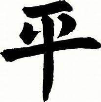 The international symbol for peace is the one we all know. Chinese Symbol For Peace Chinese Symbols Cross Decal Peace Symbol