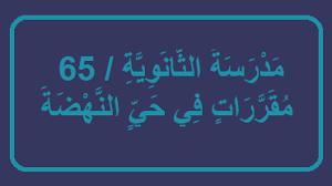 مدرسة الثانوية 65 مقررات في حي النهضة In 2020 Arabic Calligraphy
