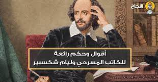 أقوال وحكم رائعة للكاتب المسرحي وليام شكسبير playbill broadway