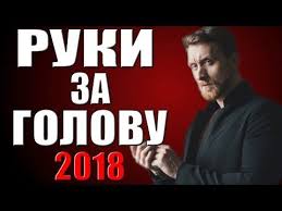 сериал детективы лукин и насонов новые серии 2019 года Ruki Za Golovu 2019 Russkie Detektivy 2019 Novinki Filmy Serialy 2019 Hd Youtube Youtube Interactive