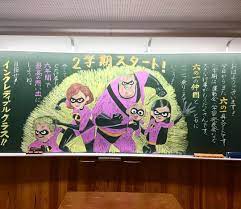 marinaさんはinstagramを利用しています ついに始まりました よいクラスを目指してがんばりたい 黒板アート チョークアート ミスターインクレディブル インクレディブルファミリー 黒板 2学期 仲間 小学校 先生 blackboar 黒板アート 黒板チョーク