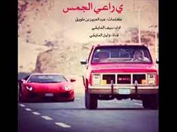 ي راعي الجمس كلمات عبدالعزيز بن طويق اداء سيف المايقي youtube