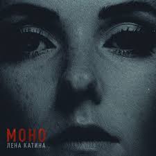 Лена катина (lena katina) llamándote is a spanish cover of t.a.t.u.'s running blind, which was on their third and final album waste management. Mono By Lena Katina Lena Katina Album Electropop Reviews Ratings Credits Song List Rate Your Music