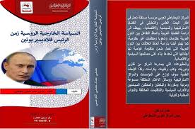 المؤلف حسني عماد حسني العوضي تحميل الكتاب نسخة Pdf السياسة الخارجية الروسية زمن الرئيس فلاديمير بوتين الطبعة الأولى 2017 Pdf Books Download Pdf Books Pdf
