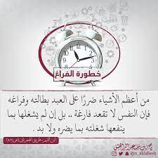 من أعظم الأشياء ضررا على العبد بطالته و فراغه فإن النفس لا تقعد فارغة بل إن لم يشغلها بما ينفعها شغلته بما يضره إبن القيم http in 2020 alarm clock clock home decor